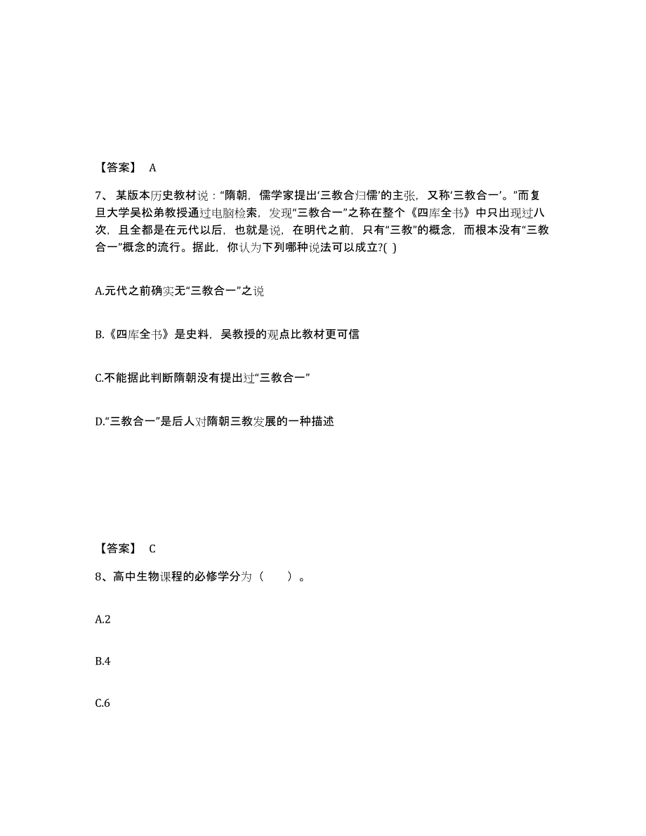 备考2025山西省吕梁市汾阳市中学教师公开招聘每日一练试卷A卷含答案_第4页