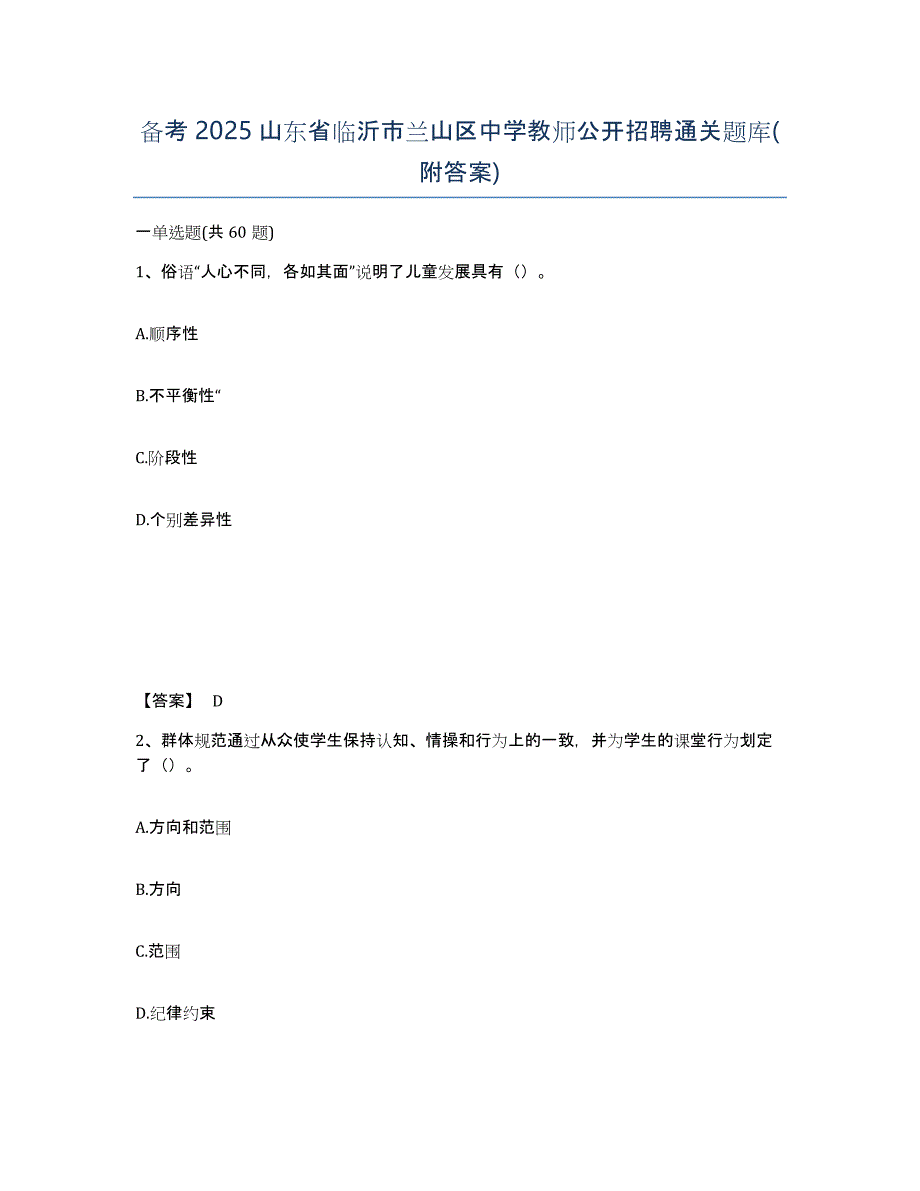 备考2025山东省临沂市兰山区中学教师公开招聘通关题库(附答案)_第1页