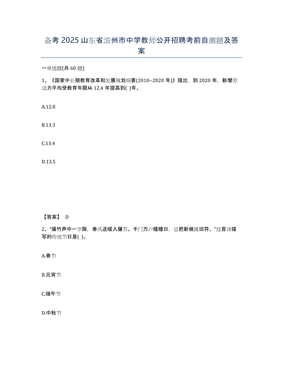 备考2025山东省滨州市中学教师公开招聘考前自测题及答案_第1页
