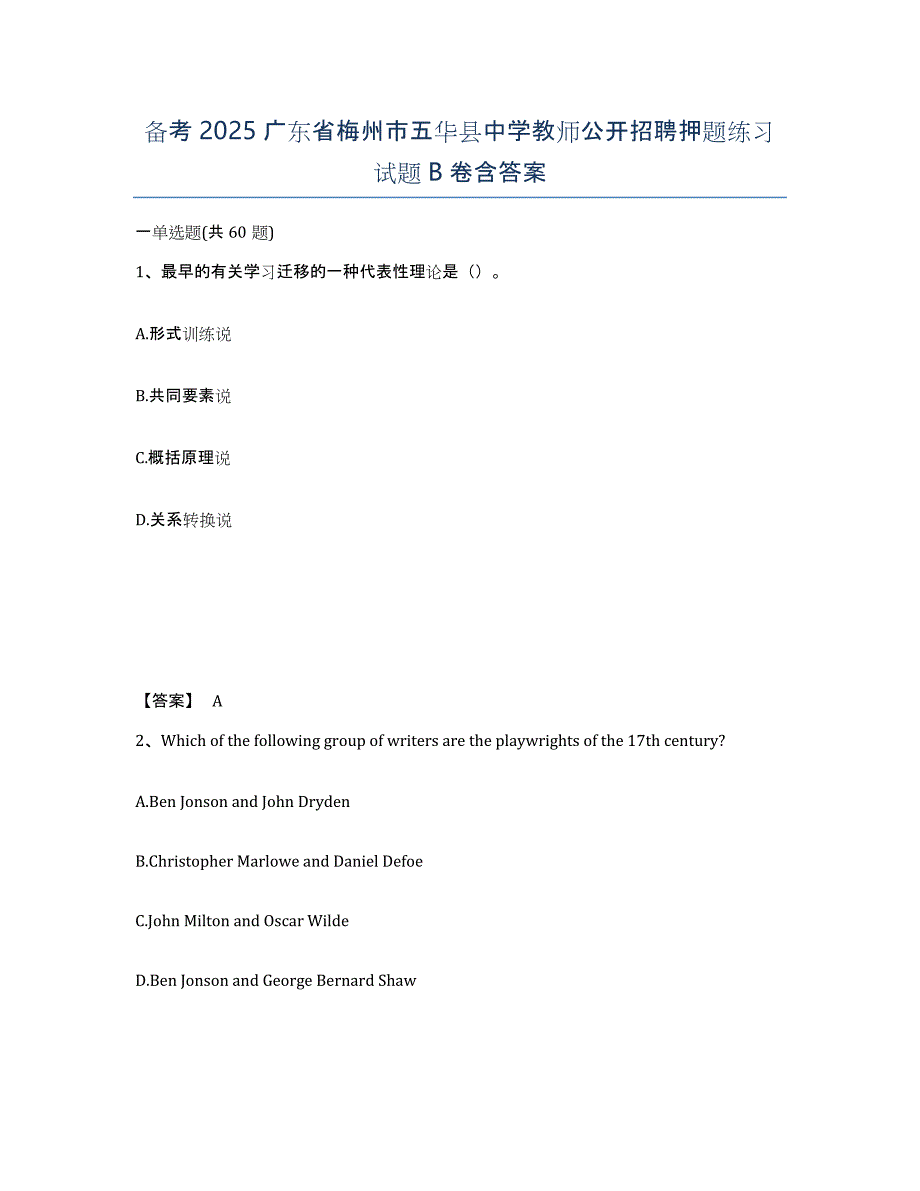 备考2025广东省梅州市五华县中学教师公开招聘押题练习试题B卷含答案_第1页