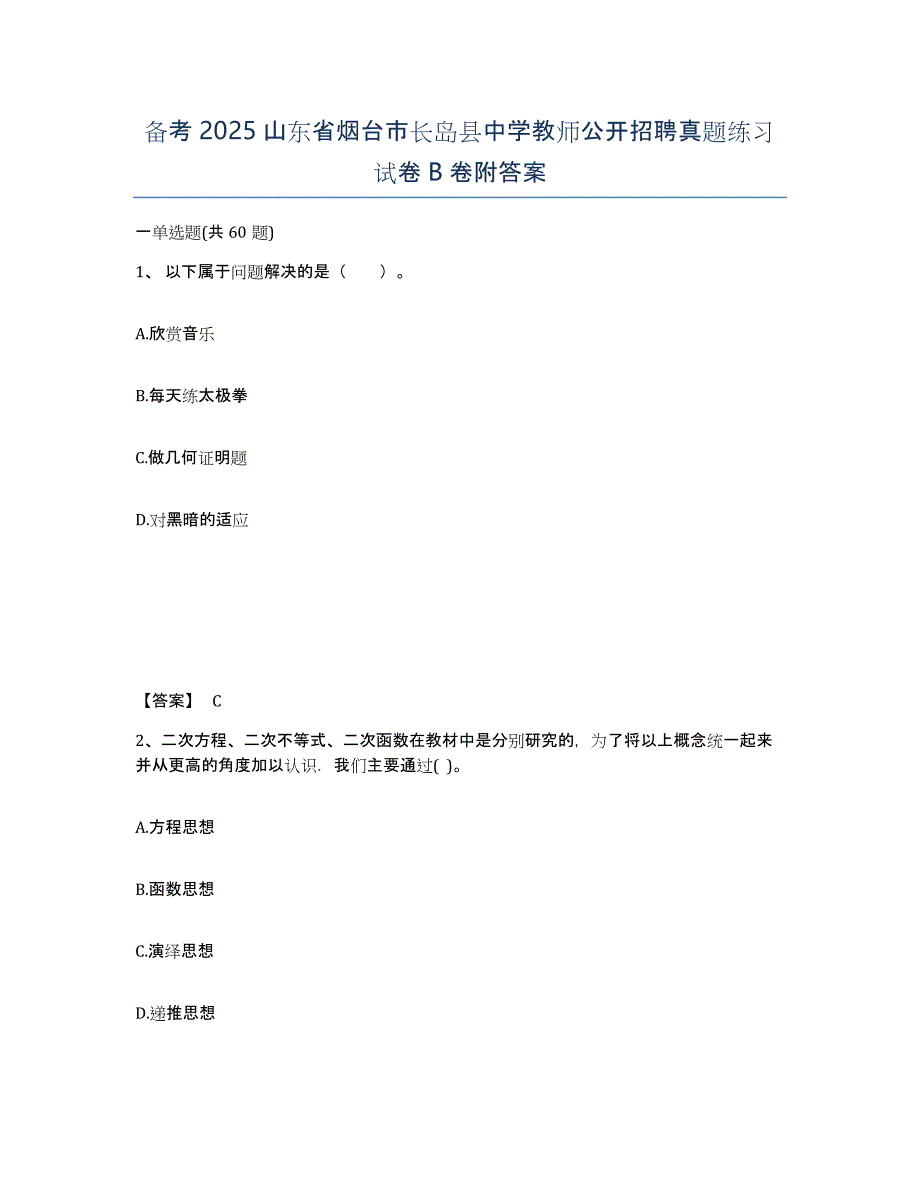 备考2025山东省烟台市长岛县中学教师公开招聘真题练习试卷B卷附答案_第1页