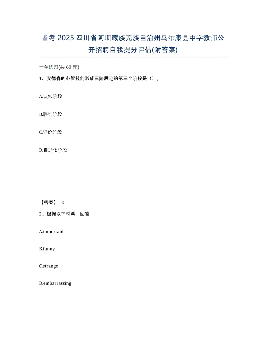 备考2025四川省阿坝藏族羌族自治州马尔康县中学教师公开招聘自我提分评估(附答案)_第1页