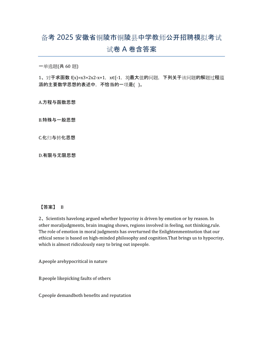 备考2025安徽省铜陵市铜陵县中学教师公开招聘模拟考试试卷A卷含答案_第1页