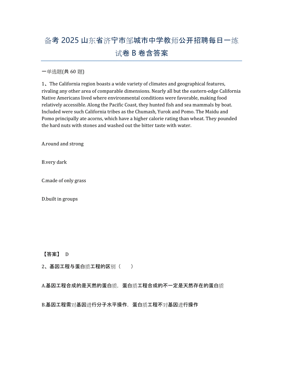 备考2025山东省济宁市邹城市中学教师公开招聘每日一练试卷B卷含答案_第1页