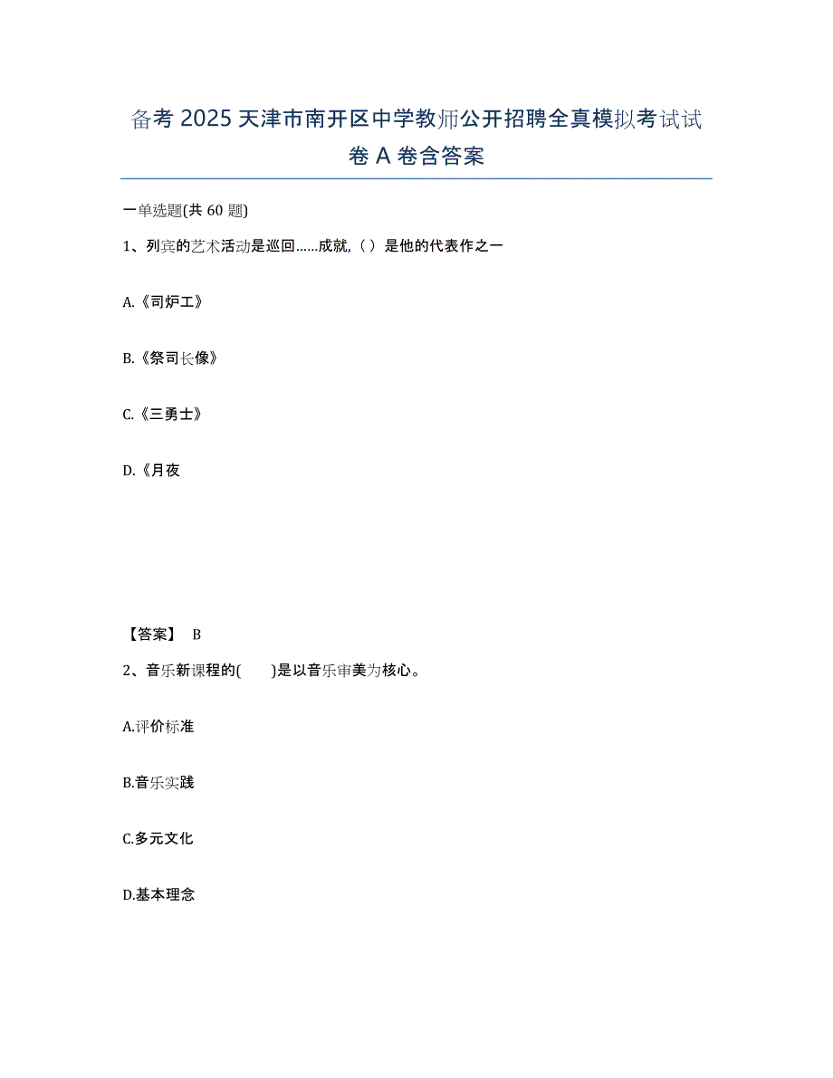 备考2025天津市南开区中学教师公开招聘全真模拟考试试卷A卷含答案_第1页