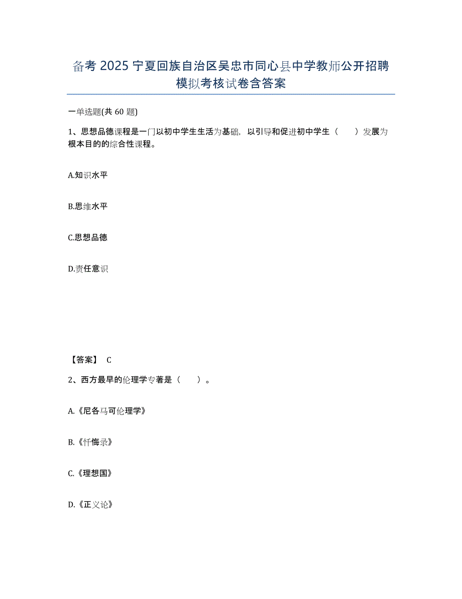 备考2025宁夏回族自治区吴忠市同心县中学教师公开招聘模拟考核试卷含答案_第1页