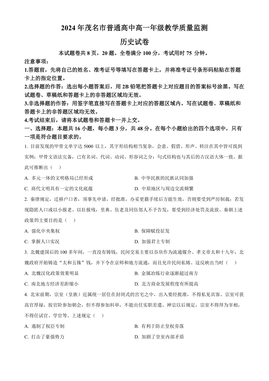 广东省茂名市2023-2024学年高一下学期7月期末考试 历史 Word版含解析_第1页