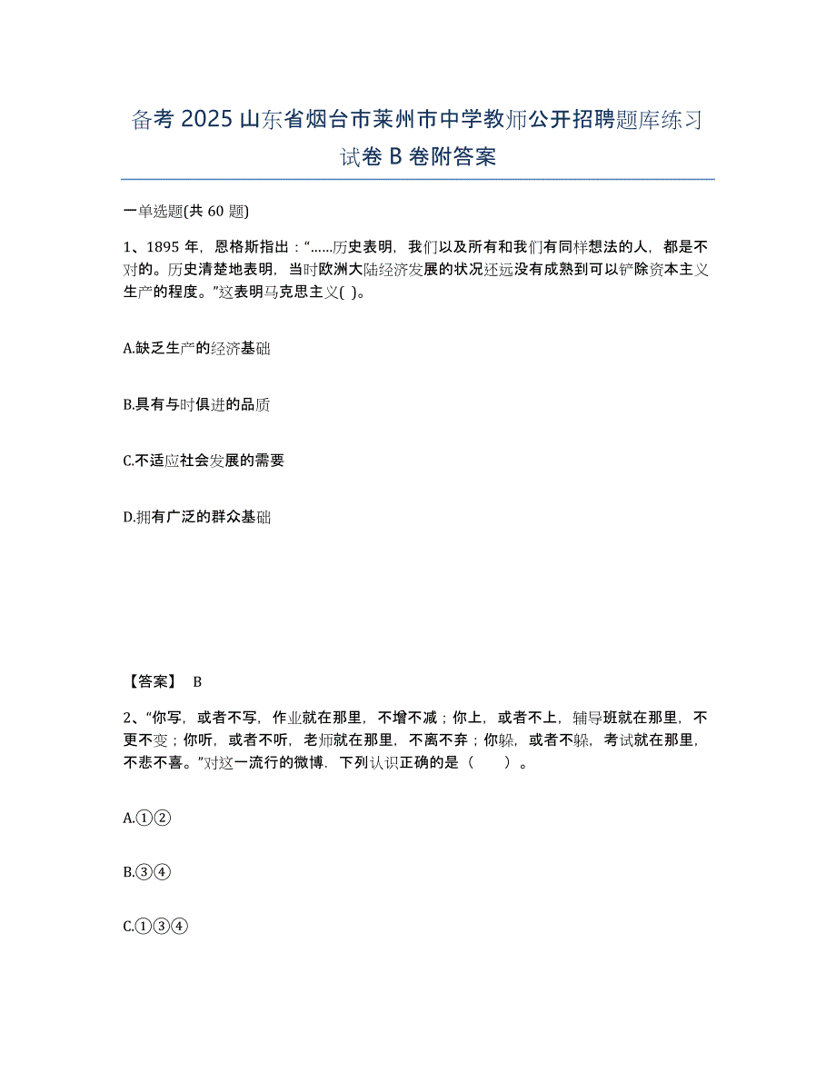 备考2025山东省烟台市莱州市中学教师公开招聘题库练习试卷B卷附答案_第1页