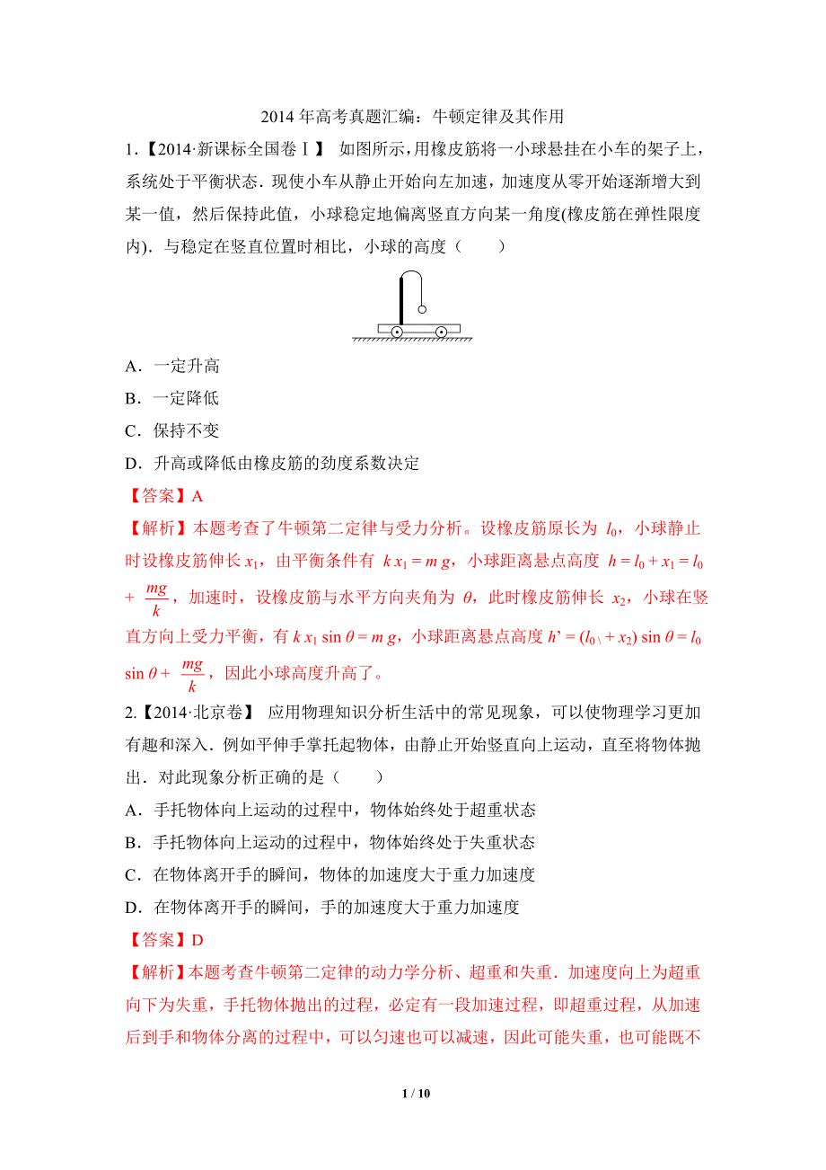 2014年高考真题汇编03：牛顿定律及其作用_第1页