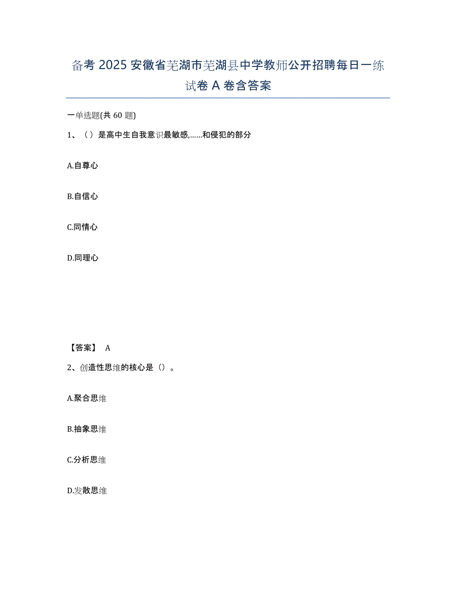 备考2025安徽省芜湖市芜湖县中学教师公开招聘每日一练试卷A卷含答案_第1页