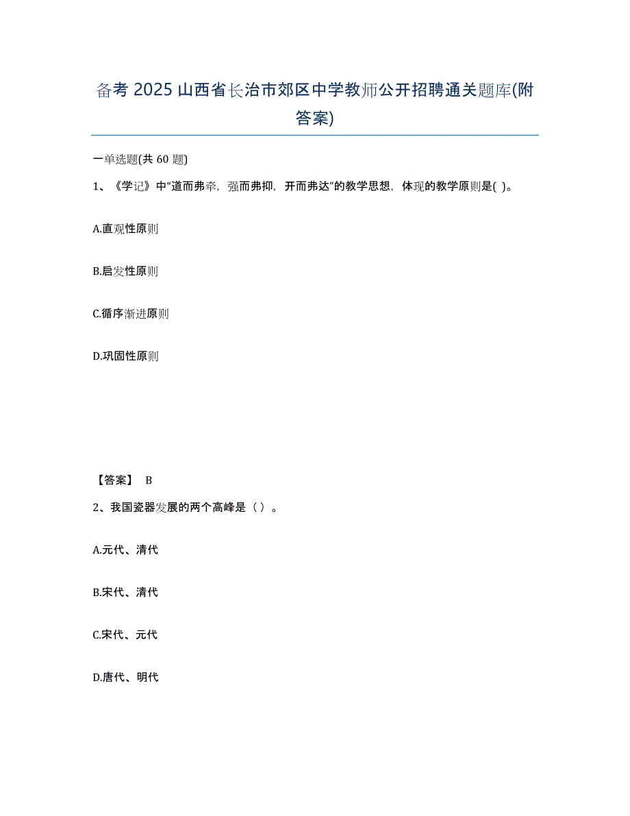 备考2025山西省长治市郊区中学教师公开招聘通关题库(附答案)_第1页