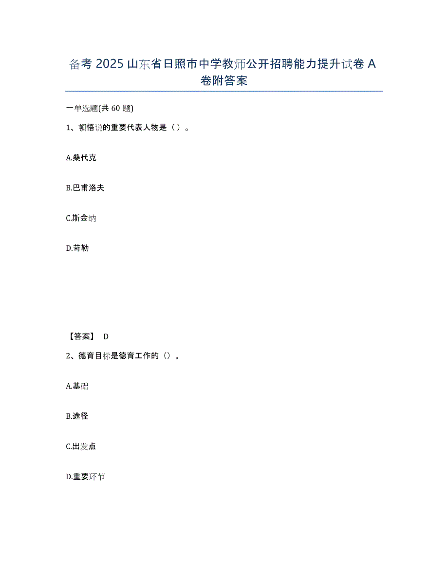 备考2025山东省日照市中学教师公开招聘能力提升试卷A卷附答案_第1页