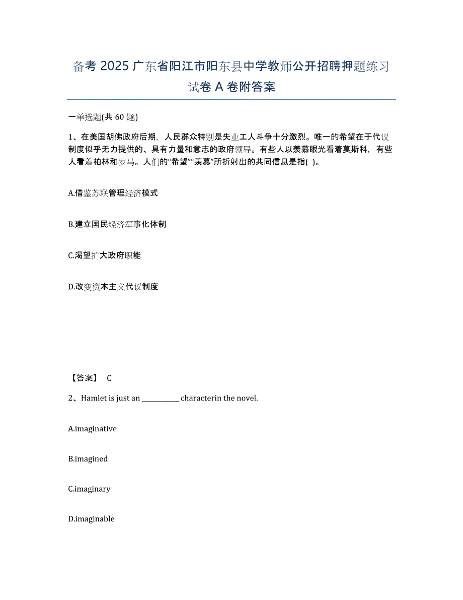 备考2025广东省阳江市阳东县中学教师公开招聘押题练习试卷A卷附答案_第1页