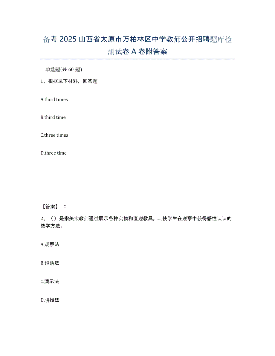 备考2025山西省太原市万柏林区中学教师公开招聘题库检测试卷A卷附答案_第1页