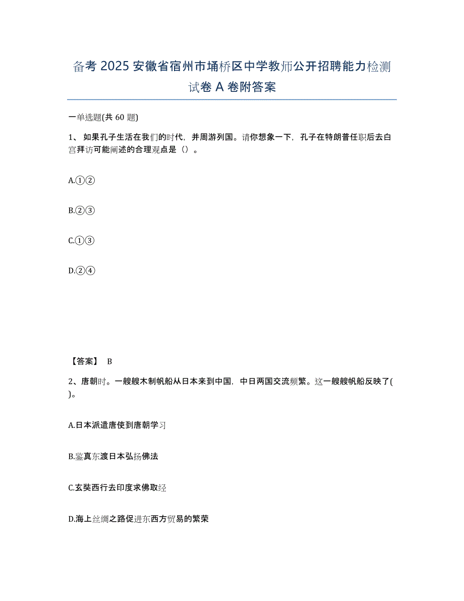 备考2025安徽省宿州市埇桥区中学教师公开招聘能力检测试卷A卷附答案_第1页