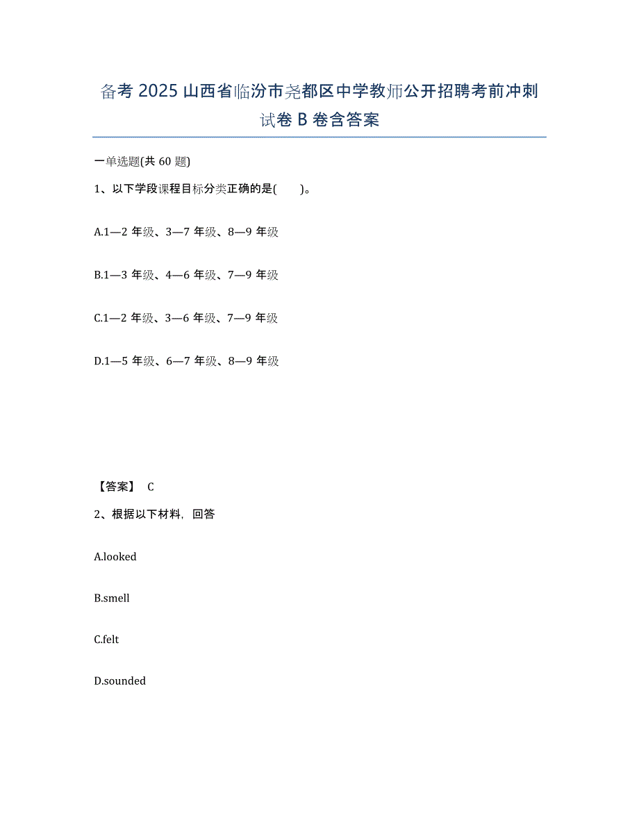 备考2025山西省临汾市尧都区中学教师公开招聘考前冲刺试卷B卷含答案_第1页