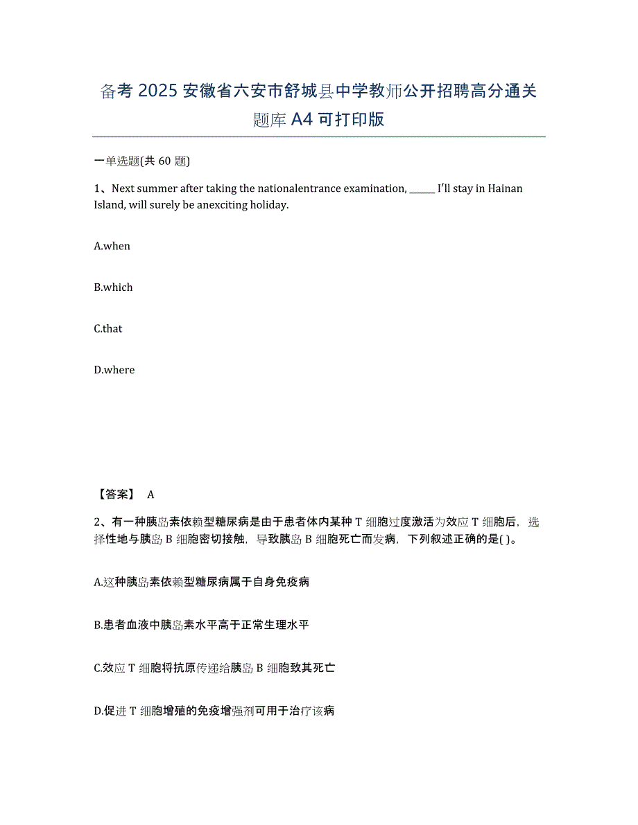 备考2025安徽省六安市舒城县中学教师公开招聘高分通关题库A4可打印版_第1页