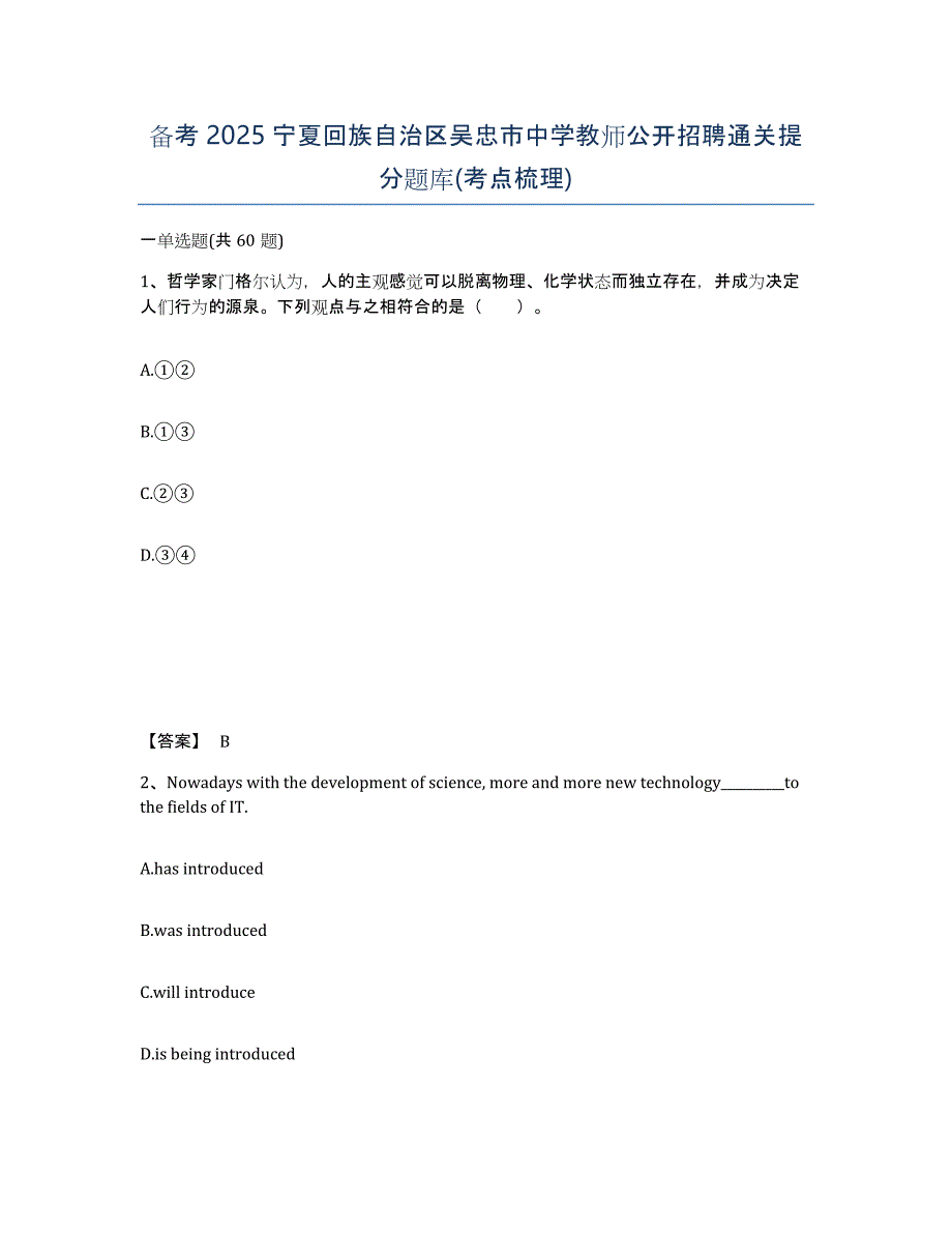 备考2025宁夏回族自治区吴忠市中学教师公开招聘通关提分题库(考点梳理)_第1页