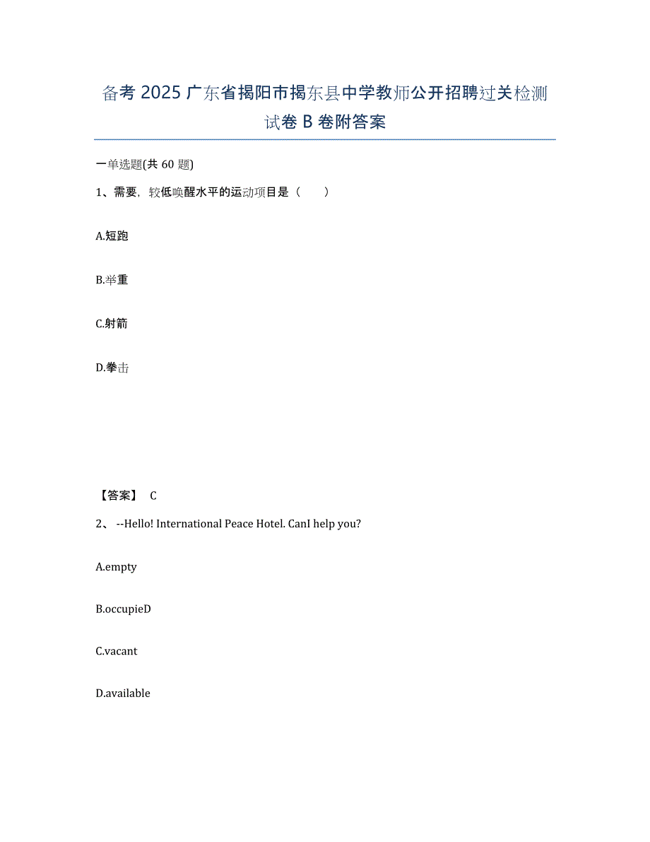 备考2025广东省揭阳市揭东县中学教师公开招聘过关检测试卷B卷附答案_第1页