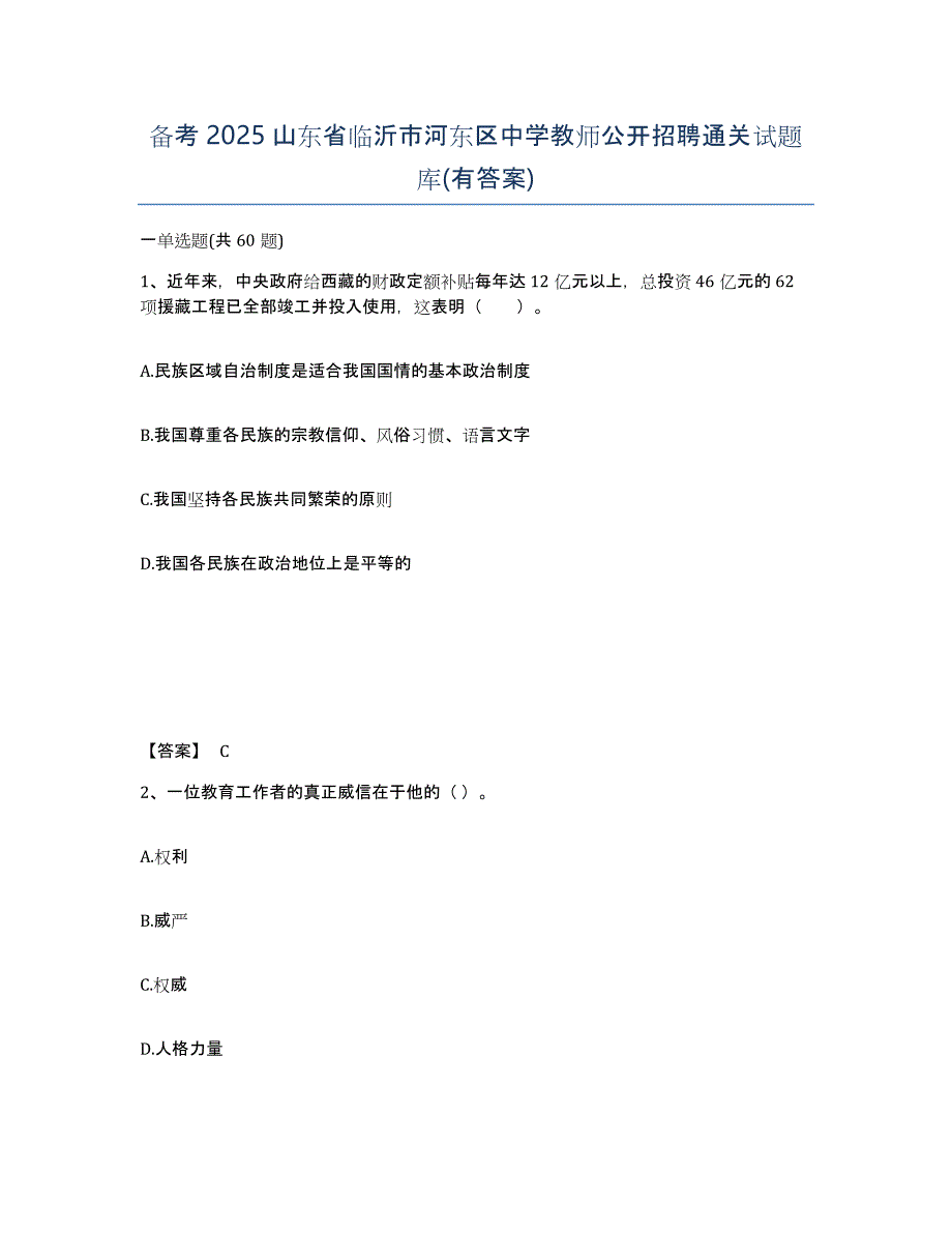 备考2025山东省临沂市河东区中学教师公开招聘通关试题库(有答案)_第1页