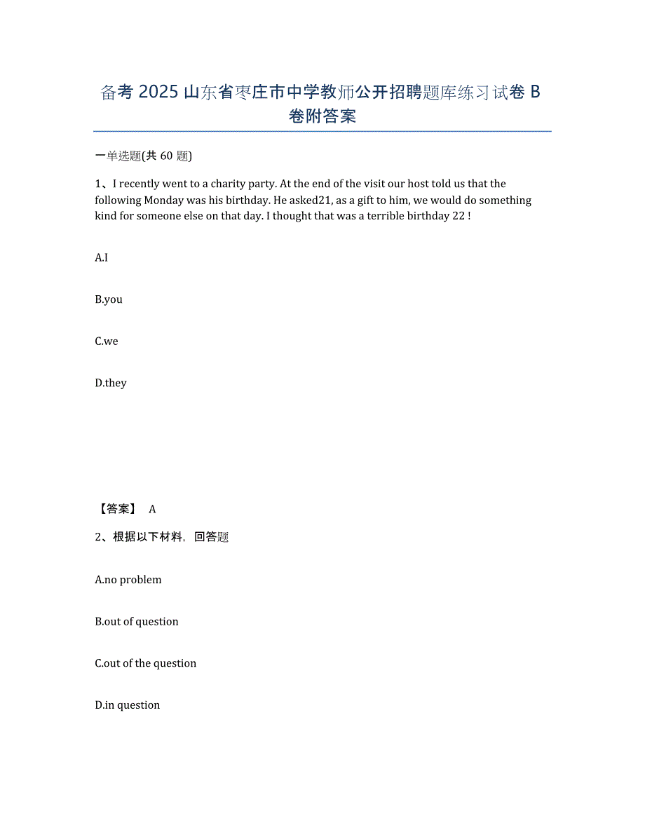 备考2025山东省枣庄市中学教师公开招聘题库练习试卷B卷附答案_第1页
