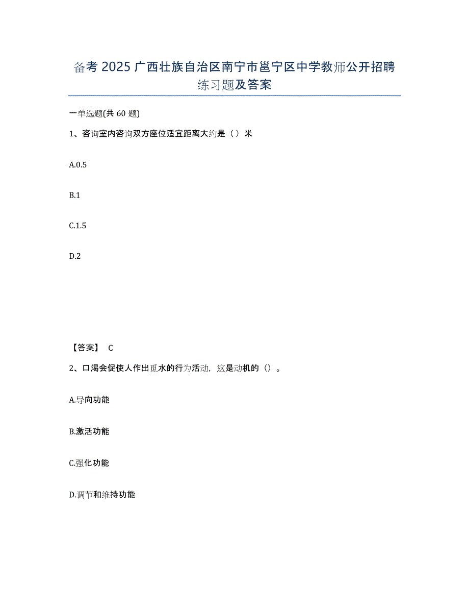 备考2025广西壮族自治区南宁市邕宁区中学教师公开招聘练习题及答案_第1页