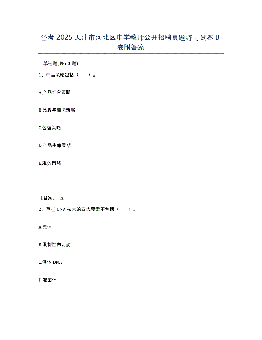 备考2025天津市河北区中学教师公开招聘真题练习试卷B卷附答案_第1页