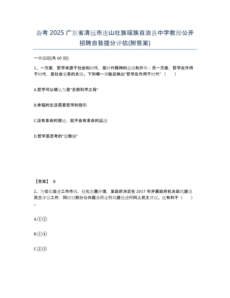 备考2025广东省清远市连山壮族瑶族自治县中学教师公开招聘自我提分评估(附答案)_第1页