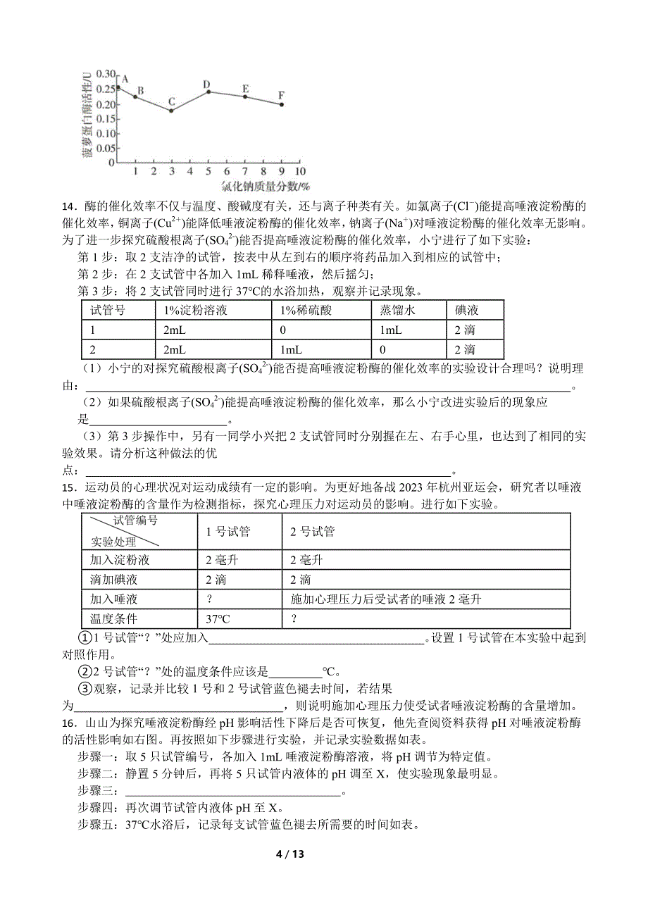 浙江省九年级科学第4章《代谢与平衡》同步训练含答案_第4页