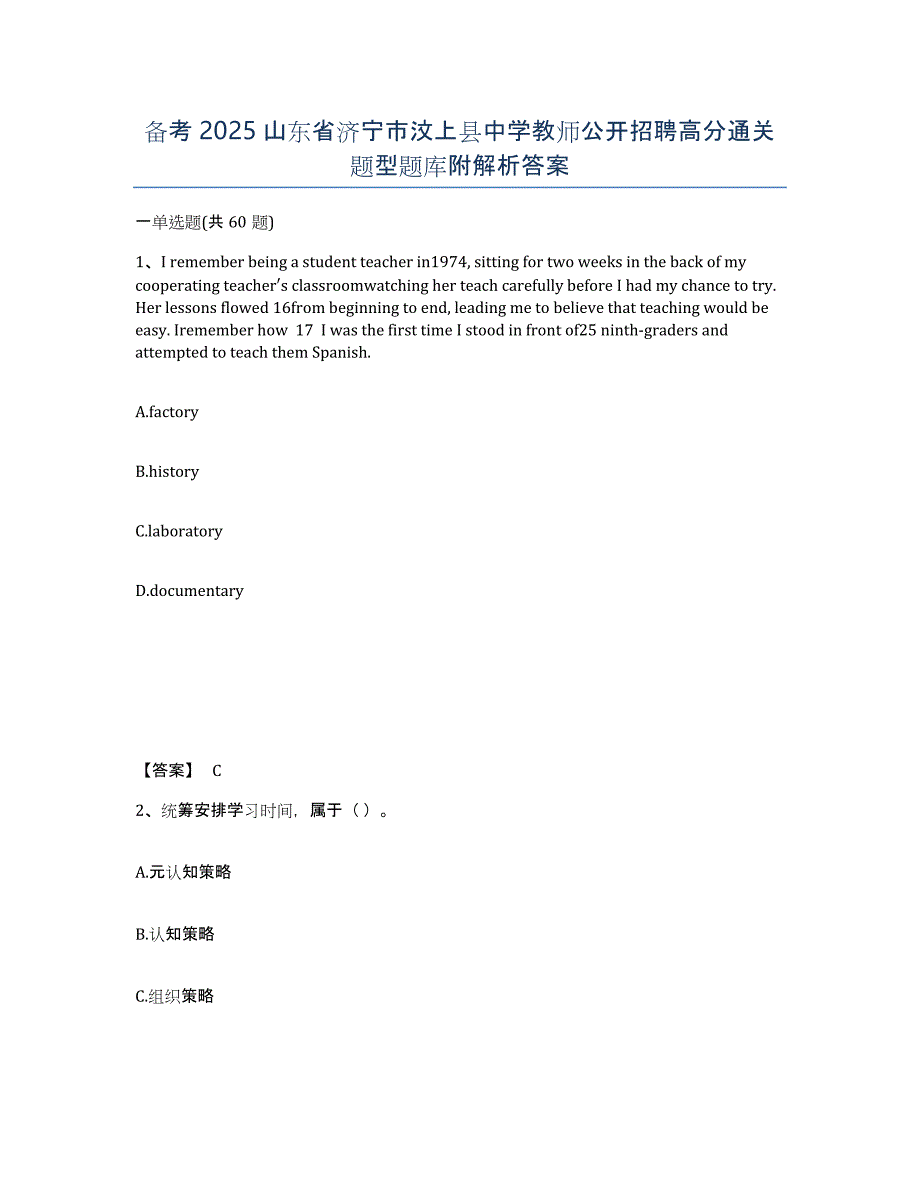 备考2025山东省济宁市汶上县中学教师公开招聘高分通关题型题库附解析答案_第1页