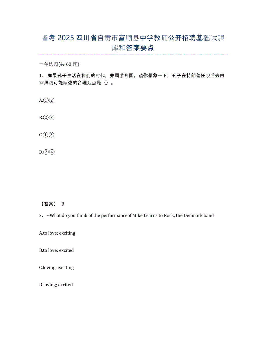 备考2025四川省自贡市富顺县中学教师公开招聘基础试题库和答案要点_第1页