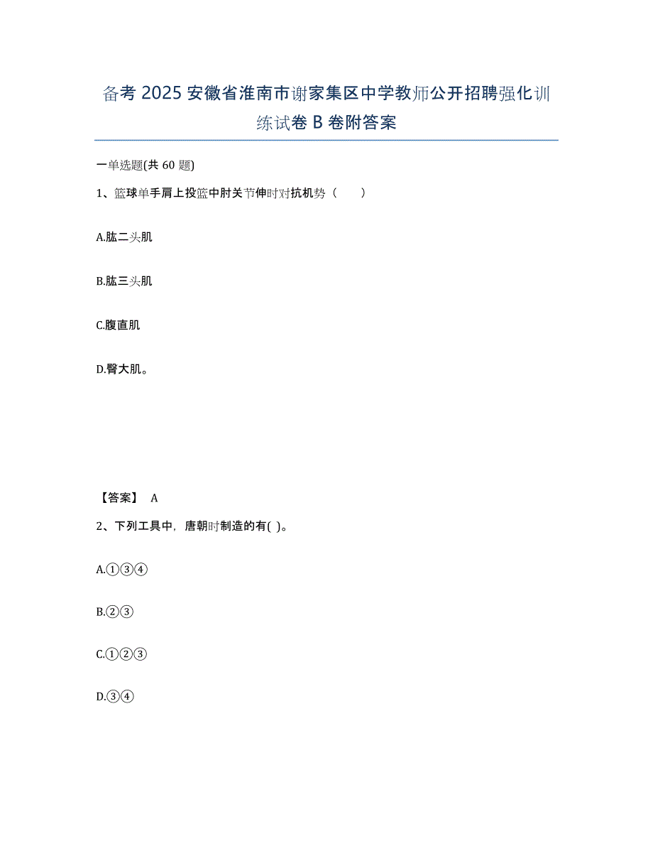 备考2025安徽省淮南市谢家集区中学教师公开招聘强化训练试卷B卷附答案_第1页