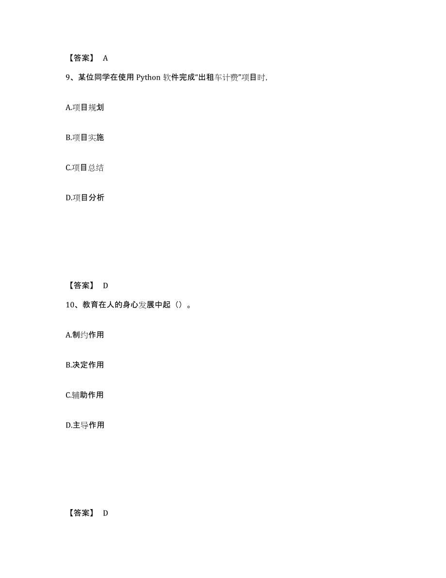 备考2025山西省长治市沁源县中学教师公开招聘能力检测试卷A卷附答案_第5页