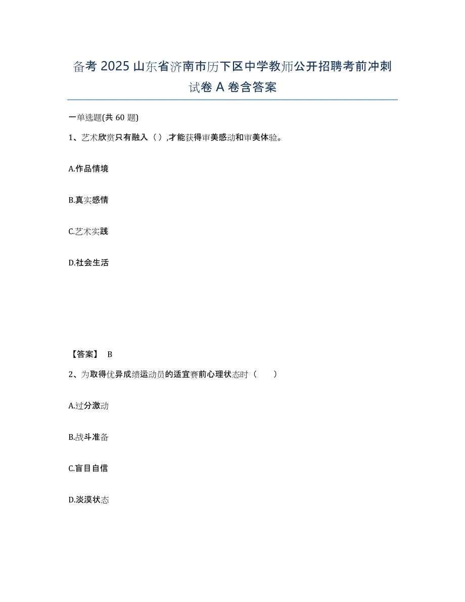 备考2025山东省济南市历下区中学教师公开招聘考前冲刺试卷A卷含答案_第1页