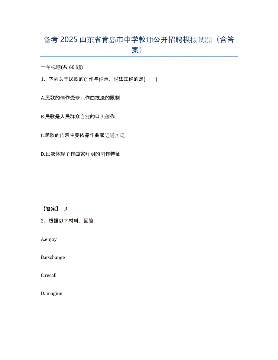 备考2025山东省青岛市中学教师公开招聘模拟试题（含答案）_第1页