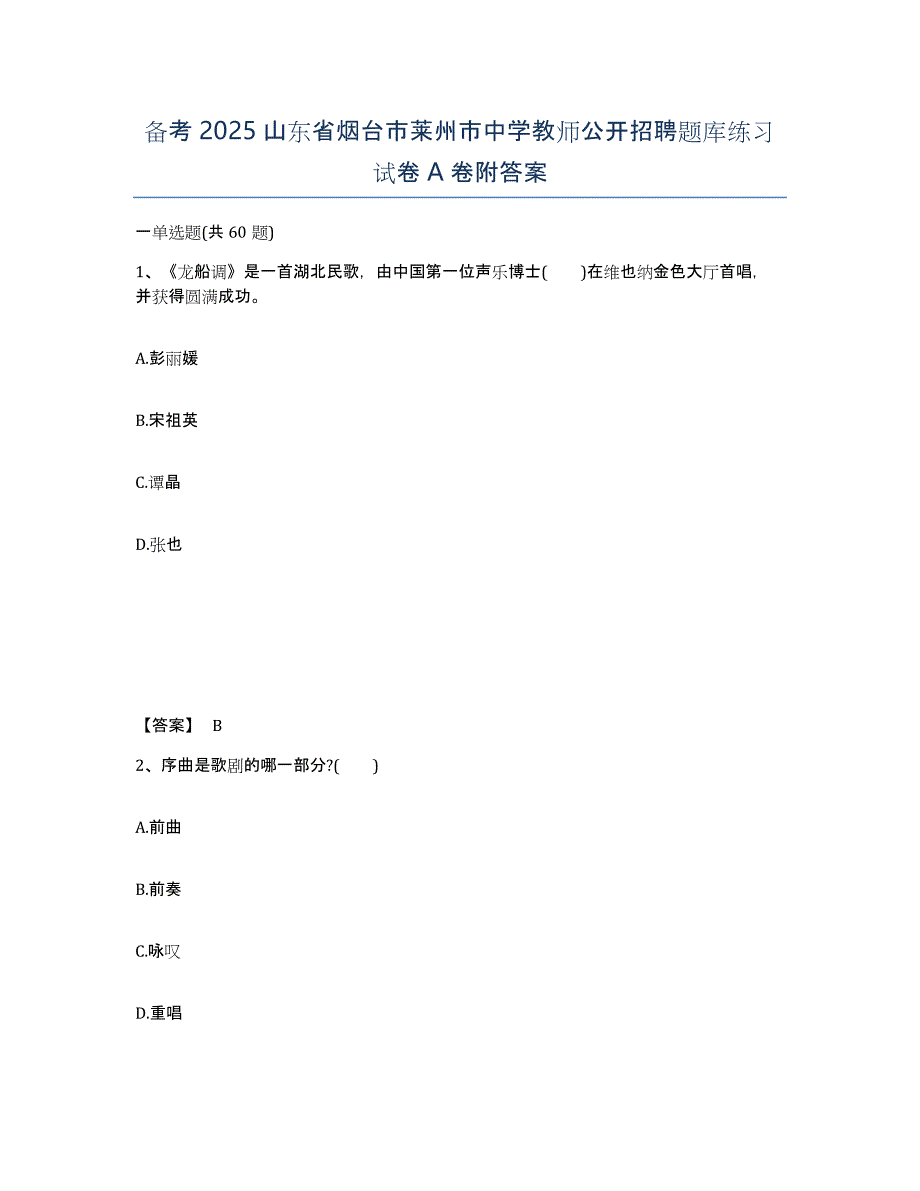 备考2025山东省烟台市莱州市中学教师公开招聘题库练习试卷A卷附答案_第1页