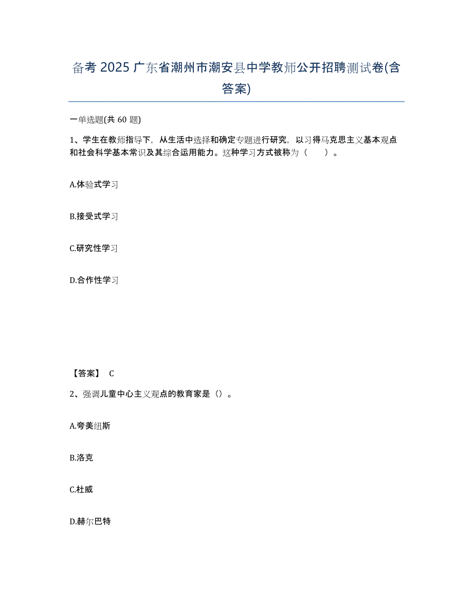 备考2025广东省潮州市潮安县中学教师公开招聘测试卷(含答案)_第1页