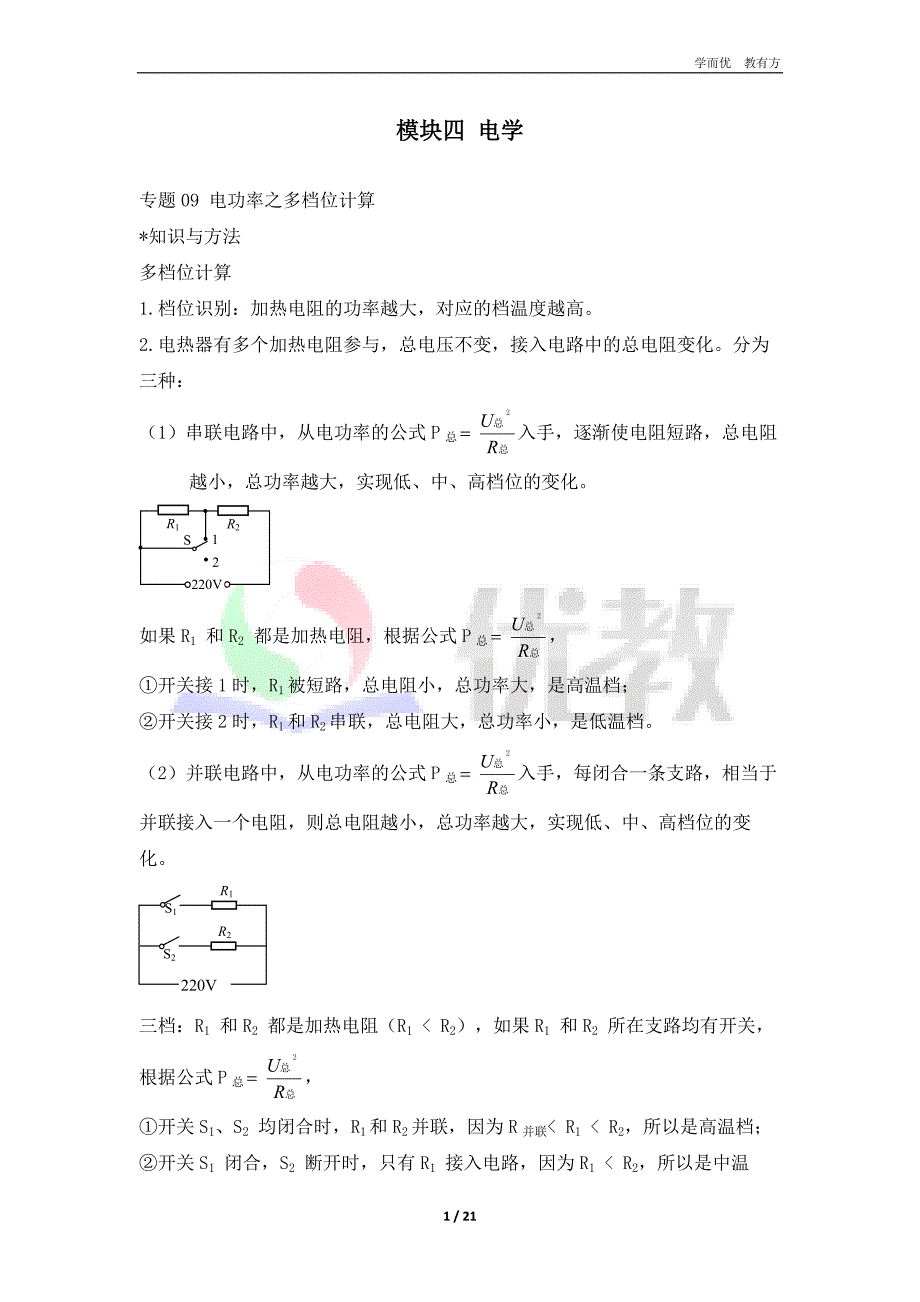 专题09 电功率之多档位计算（解析版）_第1页