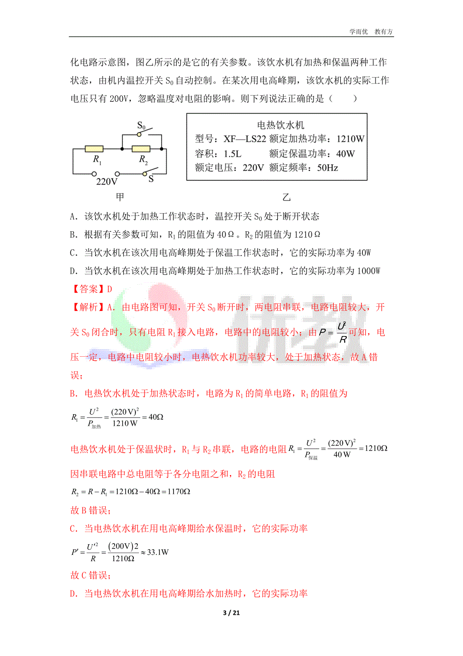 专题09 电功率之多档位计算（解析版）_第3页