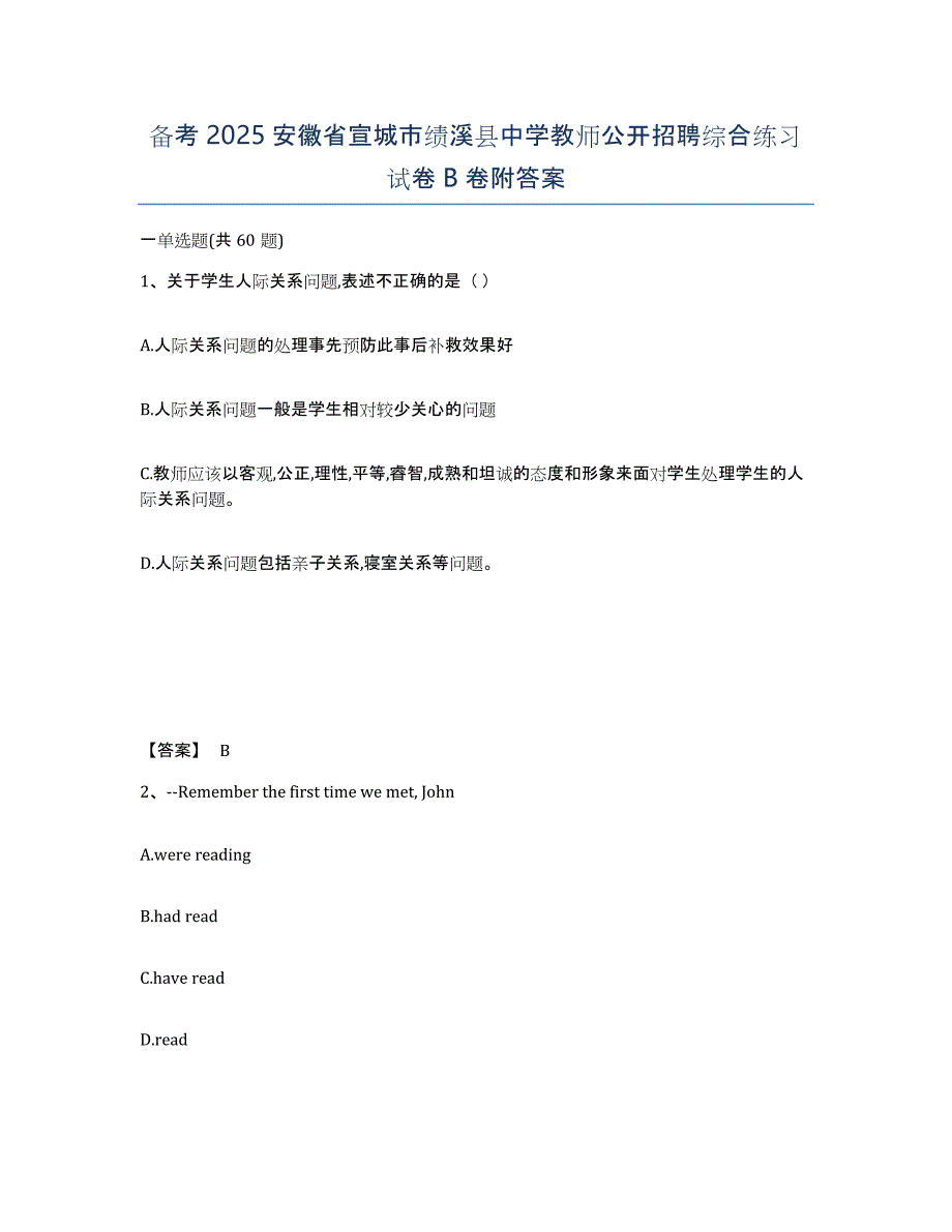 备考2025安徽省宣城市绩溪县中学教师公开招聘综合练习试卷B卷附答案_第1页