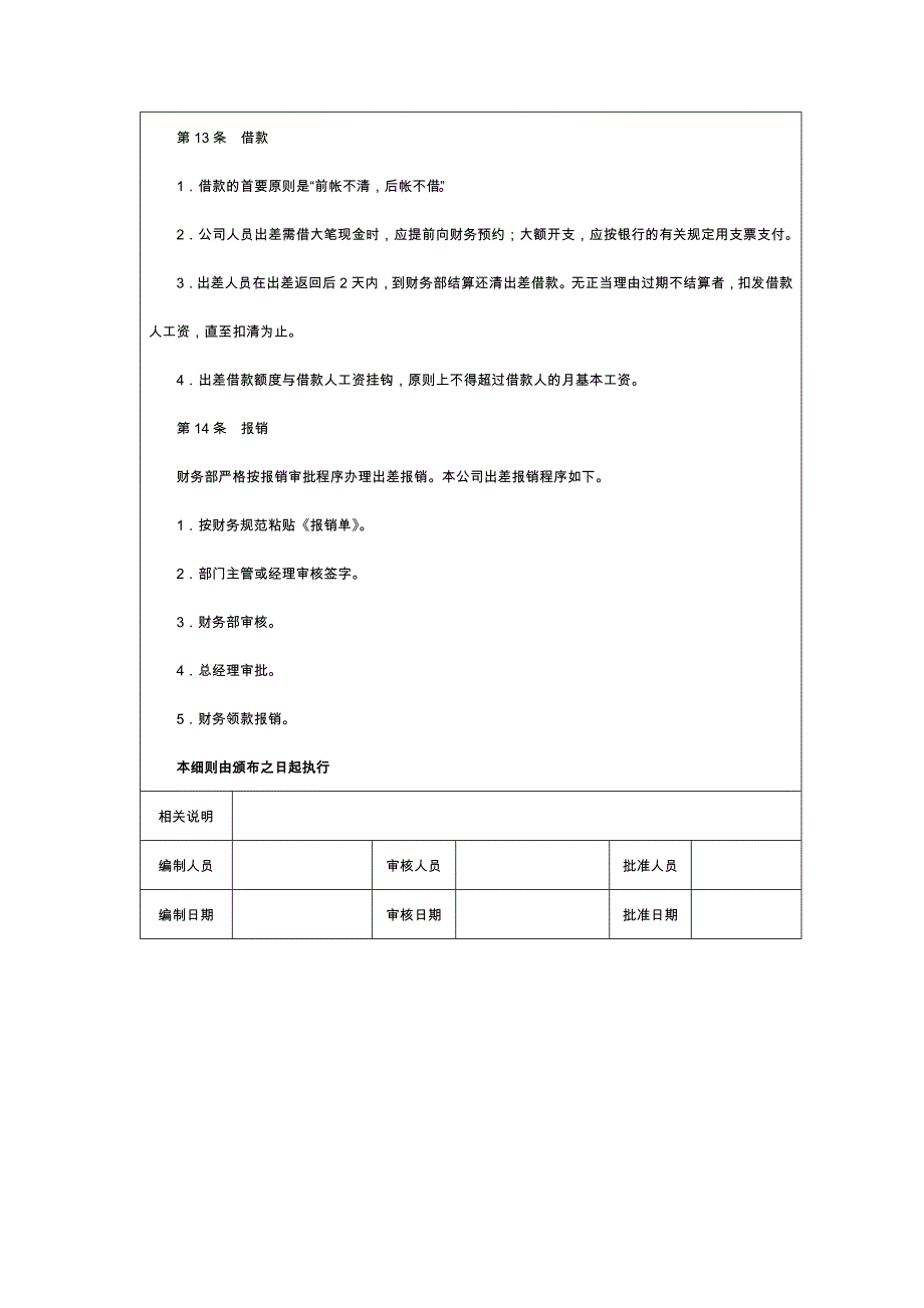 企业人事行政工作员工出差管理细则_第3页