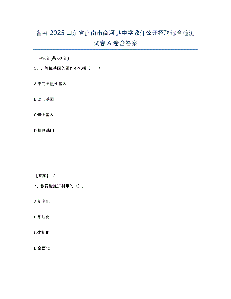 备考2025山东省济南市商河县中学教师公开招聘综合检测试卷A卷含答案_第1页