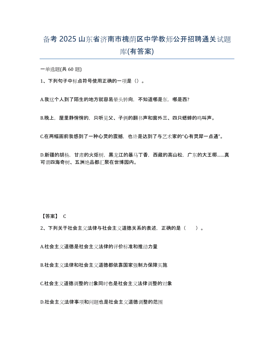 备考2025山东省济南市槐荫区中学教师公开招聘通关试题库(有答案)_第1页