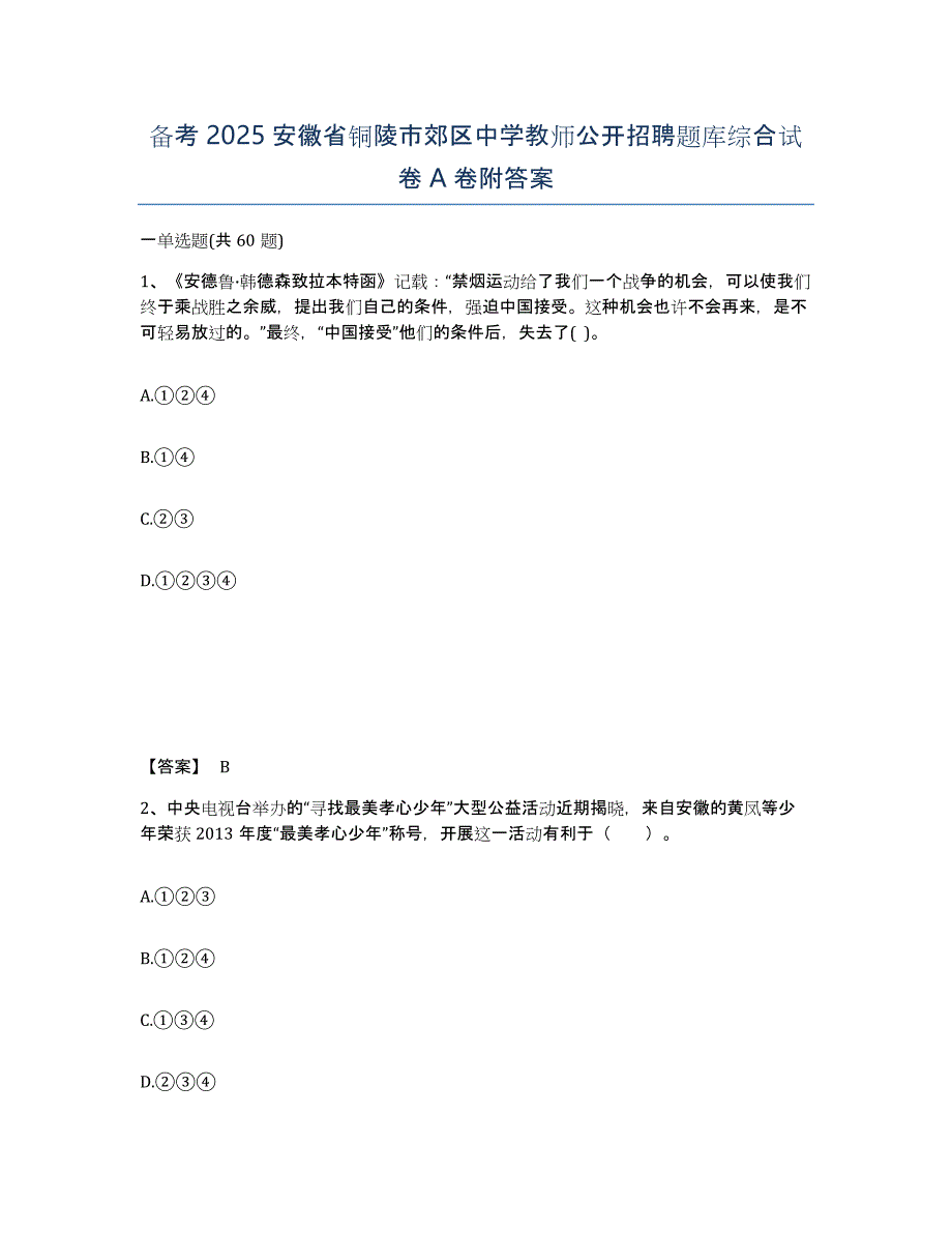 备考2025安徽省铜陵市郊区中学教师公开招聘题库综合试卷A卷附答案_第1页