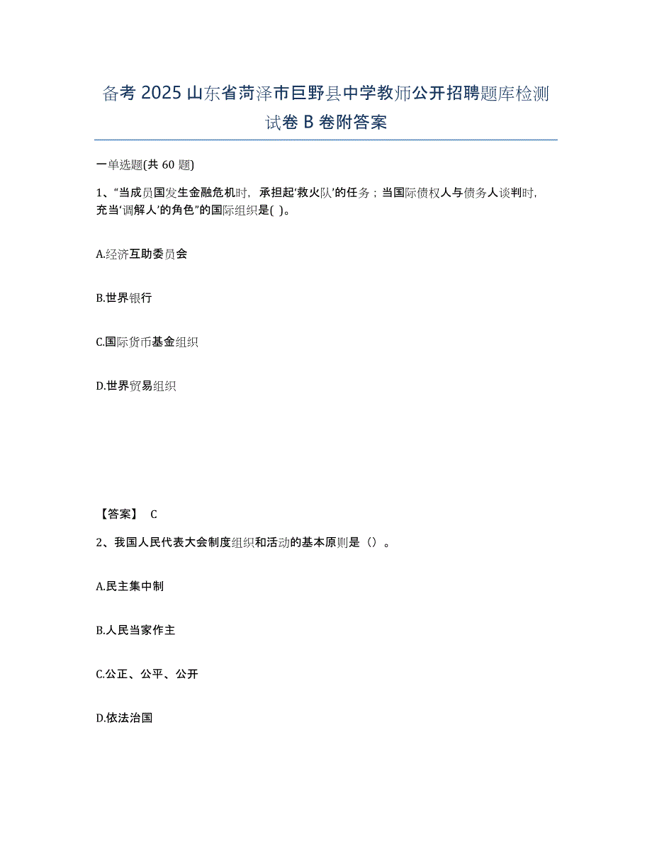 备考2025山东省菏泽市巨野县中学教师公开招聘题库检测试卷B卷附答案_第1页