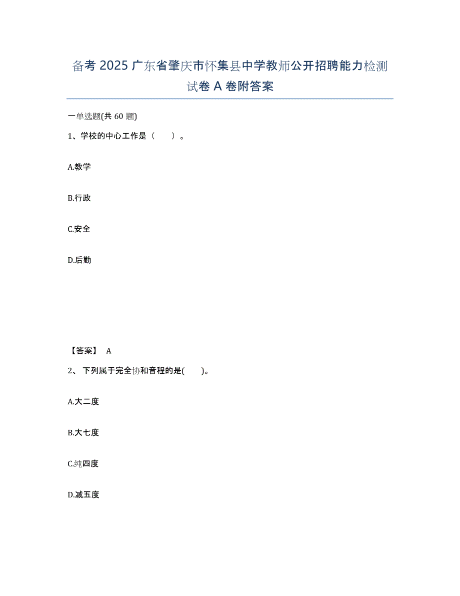 备考2025广东省肇庆市怀集县中学教师公开招聘能力检测试卷A卷附答案_第1页