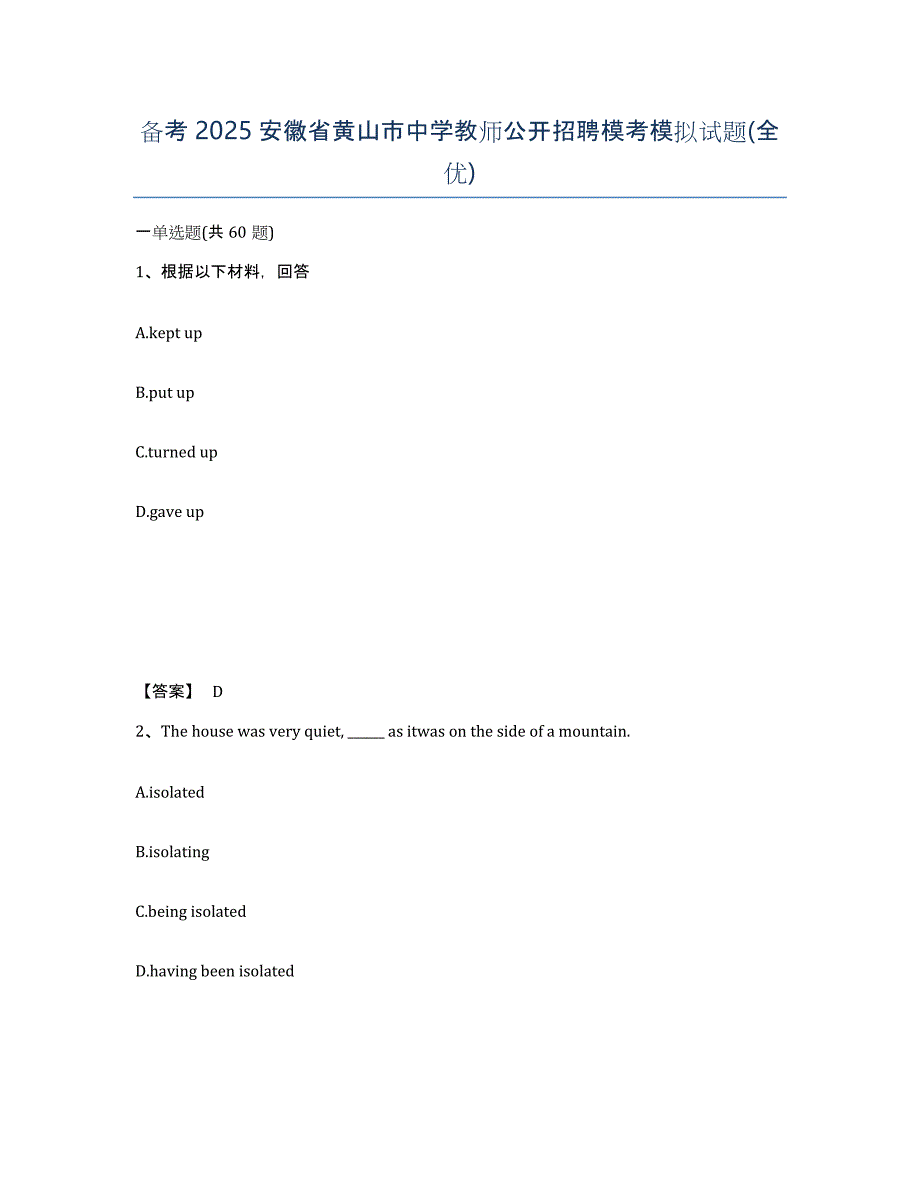 备考2025安徽省黄山市中学教师公开招聘模考模拟试题(全优)_第1页