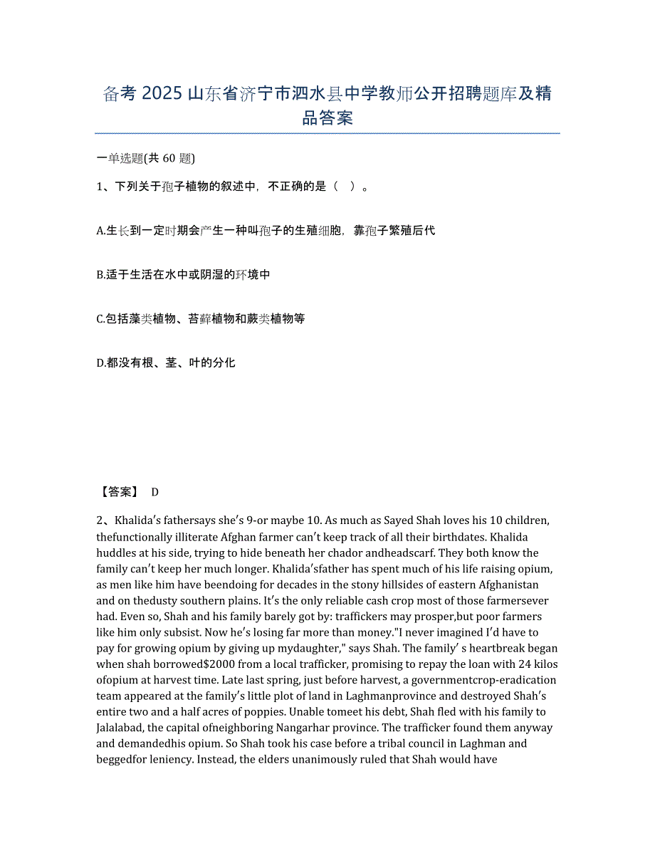 备考2025山东省济宁市泗水县中学教师公开招聘题库及答案_第1页
