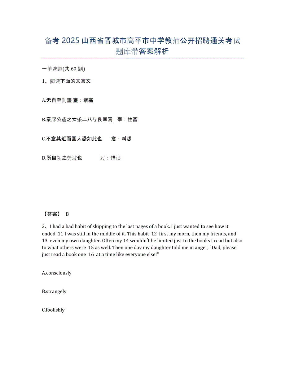 备考2025山西省晋城市高平市中学教师公开招聘通关考试题库带答案解析_第1页