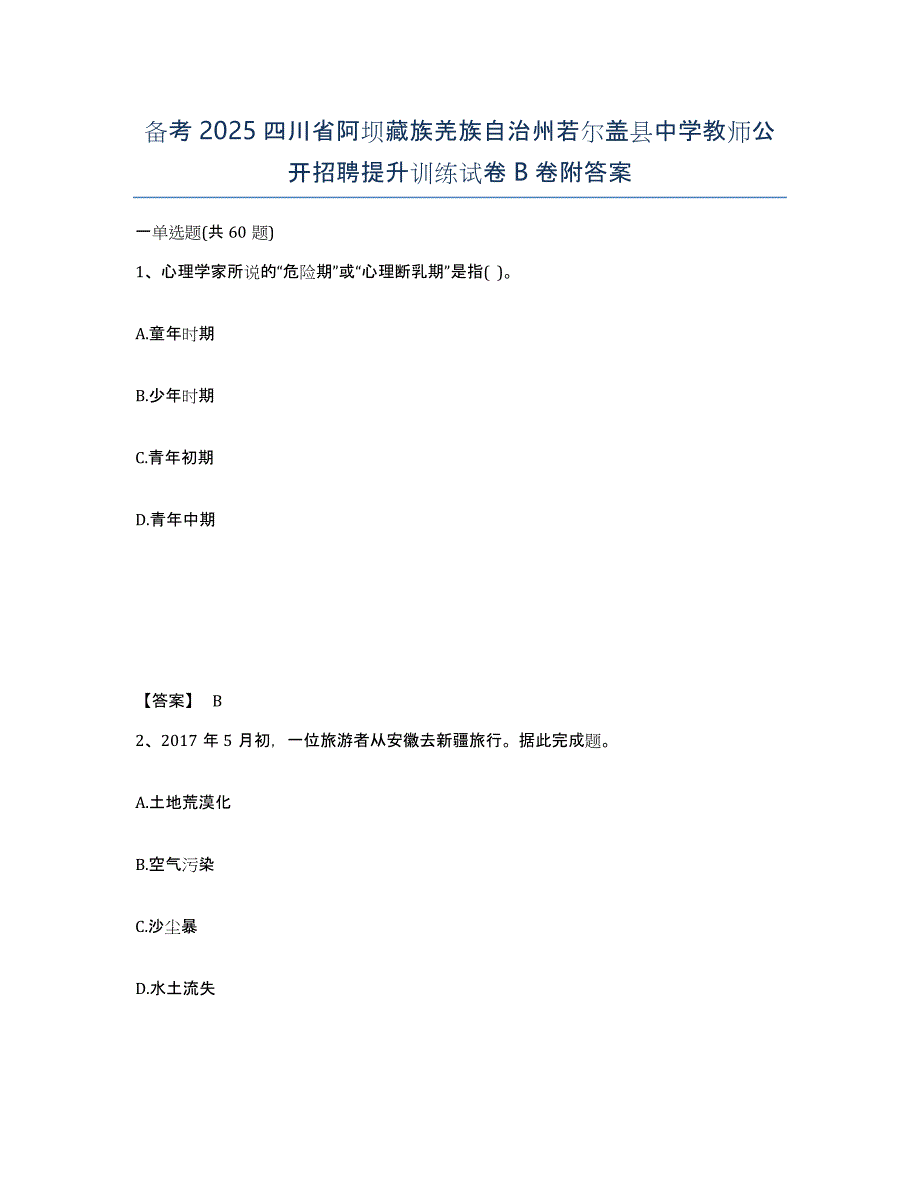 备考2025四川省阿坝藏族羌族自治州若尔盖县中学教师公开招聘提升训练试卷B卷附答案_第1页